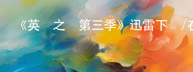 蔡磊的個人主頁,《英國之聲第三季》迅雷下載/在線觀看-選秀綜藝-美劇天堂
